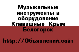 Музыкальные инструменты и оборудование Клавишные. Крым,Белогорск